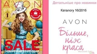 Новинки каталога 16 2016 Avon Украина
