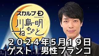 ゲスト　男性ブランコ　 ２０２４年５月１９日　スカルプD presents 川島明のねごと