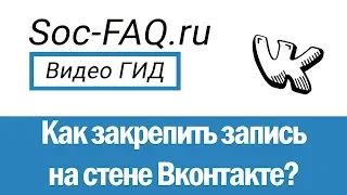 Как закрепить и открепить запись на стене Вконтакте