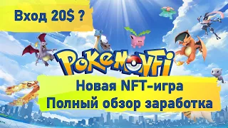 POKEMONFi | Полный обзор | Вход 20$ ? | Новая PlayToEarn Игра | P2E