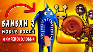 СИРЕНОГОЛОВЫЙ И НОВЫЕ БОССЫ БАНБАН 2 ► ПАРОДИЯ ПЕСНЯ Siren Head Анимация