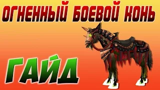 ОГНЕННЫЙ БОЕВОЙ КОНЬ I ГДЕ ВЗЯТЬ? I КАК ВЫБИТЬ? I С КОГО ПАДАЕТ? I МАУНТЫ WOW 3.3.5