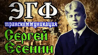 Есенин ЭГФ — общение с душой | Спиритический сеанс | Транскоммуникация ФЭГ | Мистика Белый шум