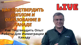 Как Подтвердить Диплом И Образование для иммиграции в Канаду?