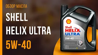 Обзор моторного масла SHELL Helix Ultra 5W-40  | Хороший ли выбор?