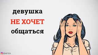 Девушка не хочет общаться.