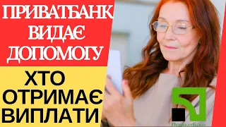 Виплату додаткової грошової допомоги для пенсіонерів розпочав ПриватБанк