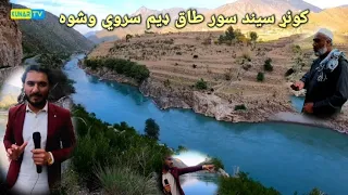 Asmar sur taq dam Kunar Afghanistan / کونړ سيند سور طاق ډیم سروي وشوه ; کونړ افغانستان