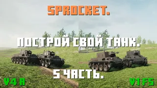 Sprocket, 5 часть. Делаю нормальные танки. Танк V4 a и САУ V1 fs.