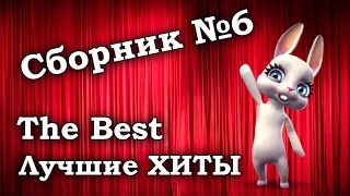 6 сборник лучших хитов за прошедшие дни! :) Смешная Зайка Zoobe!