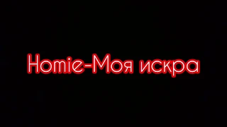 Cover на песню Homie-Моя искра⭐️
