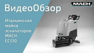 Машина для чистки и мойки эскалаторов - MACH EC510