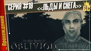 ЛЬДЫ И СНЕГА — The Elder Scrolls IV: Oblivion | Прохождение #19