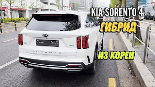 Kia Sorento 4 гибрид 4 WD куплен для клиента Корея Близко.