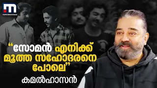 സോമന്‍ എനിക്ക് മൂത്ത സഹോദരനെ പോലെ - കമല്‍ഹാസന്‍ | Kamal Haasan | Interview | Mathrubhumi News