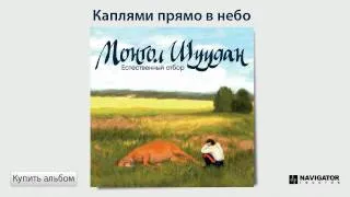 Монгол Шуудан - Каплями прямо в небо (Аудио)