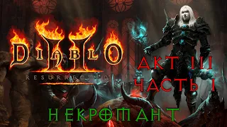 Diablo II: Resurrected (АКТ III / КУРАСТ / ЧАСТЬ 1 / НЕКРОМАНТ) [PC / RUS] 1440p/60