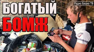 РадиоБашка Жизнь в ДОСТАТКЕ | Знакомство с М. Кругом | Бомж