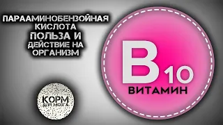 Парааминобензойная кислота (Витамин B10). Польза и действие на организм.