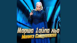 Марша 1айла хьо