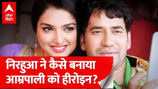 UP Police को 'सिंघम' क्यों मानती हैं Amrapali Dubey? Pawan Singh की कौन सी खूबी पसंद?