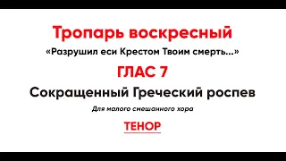 🎼 Тропарь воскресный, Глас 7 (тенор) Разрушил еси Крестом Твоим... Сокращенный греческий  роспев