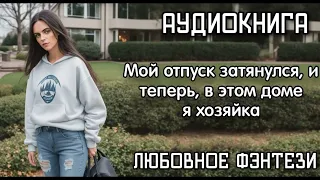 ХОЗЯЙКА В ЧУЖОМ ДОМЕ