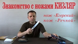 Знакомство с ножами КИЗЛЯР - нож Егерский, нож Речной