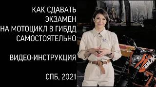 Экзамен на мотоцикл (категория А) в ГИБДД 2021. Теория и практика