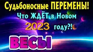 ВЕСЫ 🔮 СУДЬБОНОСНЫЕ ПЕРЕМЕНЫ Что Вас ЖДЁТ в 2023 году Таро Прогноз гадание онлайн