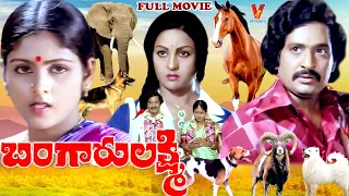 BANGARU LAKSHMI | TELUGU FULL MOVIE | CHANDRAMOHAN | JAYASUDHA | PANDARI BAI | V9 VIDEOS