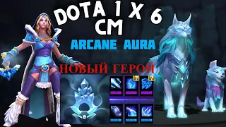 НОВЫЙ ГЕРОЙ ЦМ ОНА ЖЕ КРИСТАЛКА ОНА ЖЕ CRYSTAL MAIDEN в Доте 1x6 через Arcane Aura  / DOTA 1x6 /