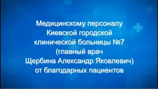 Поклонимся врачам! Коллективу Киевской городской клинической больницы № 7 от благодарных пациентов.