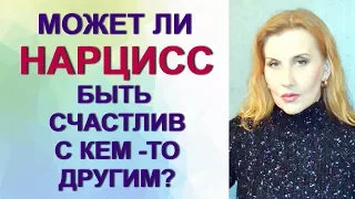 Может ли #нарцисс быть счастлив с кем-то другим?