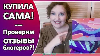 🔺БЬЮТИ-БОКСЫ: Newbeautybox👍👎ПРОВЕРКА ОТЗЫВОВ : так ли выгодно?!🔺Сроки годности! [JANNA FET]