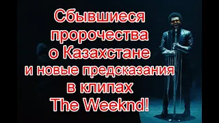 Сбывшиеся пророчества о Казахстане и новые предсказания в клипах The Weeknd #TheWeeknd #DawnFM