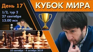 Шахматы 🏆 Кубок Мира 2019 🇷🇺 на русском. День 17 [1/2, тур 2] 🎤 Сергей Шипов