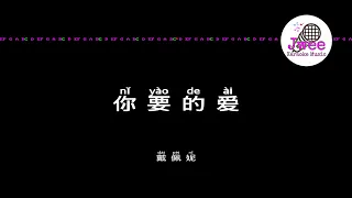 戴佩妮 《你要的爱》 Pinyin Karaoke Version Instrumental Music 拼音卡拉OK伴奏 KTV with Pinyin Lyrics 4k