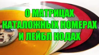 Винил - все о матрицах, лейбл кодах и каталожных номерах