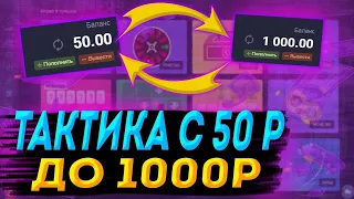 ПОДНЯЛСЯ С 50 РУБЛЕЙ ДО 1.000Р ПО СЕКРЕТНОЙ ТАКТИКЕ НА UP X + ПРОМОКОД | ТАКТИКА UP X