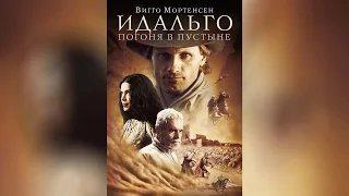 Идальго Погоня в пустыне (2004)