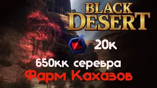 BDO Фарм на Кахазах 20к мусора 650кк+/час в Black Desert