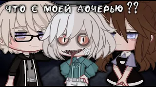 • Что с моей дочерью? • [Страшилка,гача клуб][Gacha club]