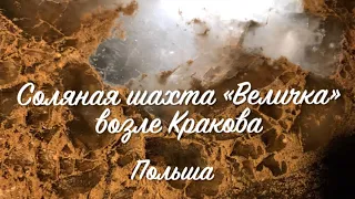 Соляная шахта «Величка» возле Кракова. Туристическая трасса. ВЕЛИЧКА | ПОЛЬША | КРАКОВ