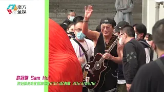 【寶刀未老】許冠傑 Sam Hui ·《阿郎戀曲》#許冠傑此時此處演唱會2023 記者會 2023/02/12