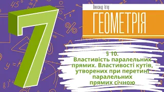 § 10.Властивість паралельних прямих. Властивості кутів, утворених при перетині паралельних прямих