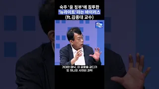 숙주 '윤 정부'에 침투한 '뉴라이트'라는 바이러스 #shorts #김종대