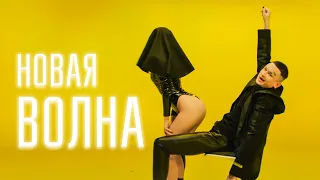 DJ Smash & MORGENSHTERN - Новая Волна (Lyric Video 2021)