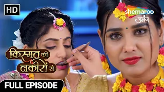 Kismat Ki Lakiron Se | Full Episode | Payal ne khilaya Shraddha ko zehereeli kheer | Hindi TV Serial