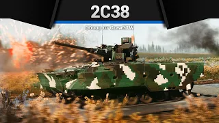 ЧУДО РОССИИ 2С38 в War Thunder